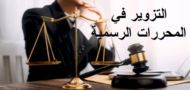 التزوير في المحررات الرسمية وجرائم الرشوة